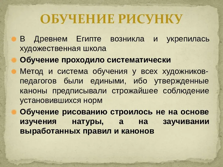 В Древнем Египте возникла и укрепилась художественная школа Обучение проходило