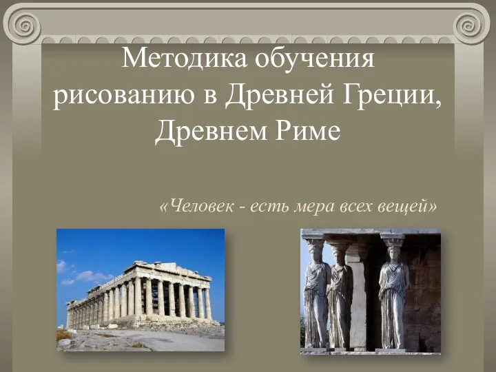 Методика обучения рисованию в Древней Греции, Древнем Риме «Человек - есть мера всех вещей»