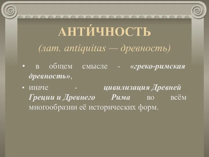 АНТИ́ЧНОСТЬ (лат. antiquitas — древность) в общем смысле - «греко-римская