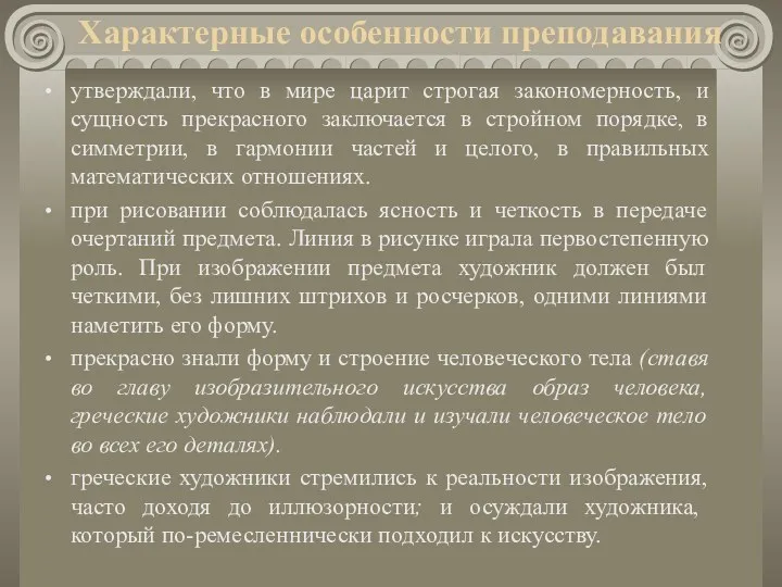 Характерные особенности преподавания утверждали, что в мире царит строгая закономерность,