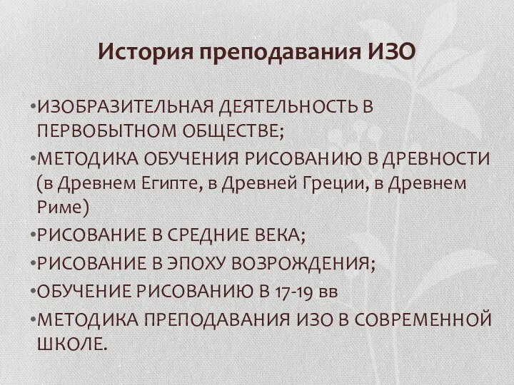 История преподавания ИЗО ИЗОБРАЗИТЕЛЬНАЯ ДЕЯТЕЛЬНОСТЬ В ПЕРВОБЫТНОМ ОБЩЕСТВЕ; МЕТОДИКА ОБУЧЕНИЯ