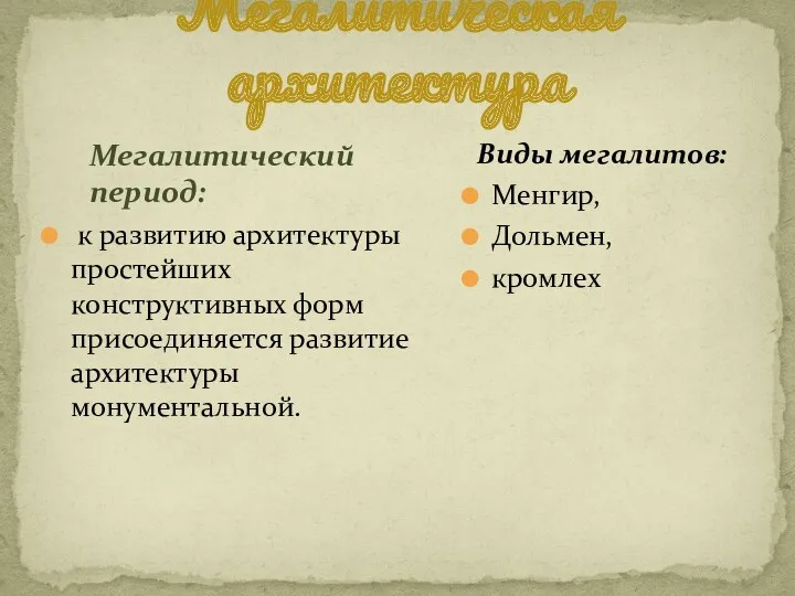 Мегалитическая архитектура Мегалитический период: к развитию архитектуры простейших конструктивных форм