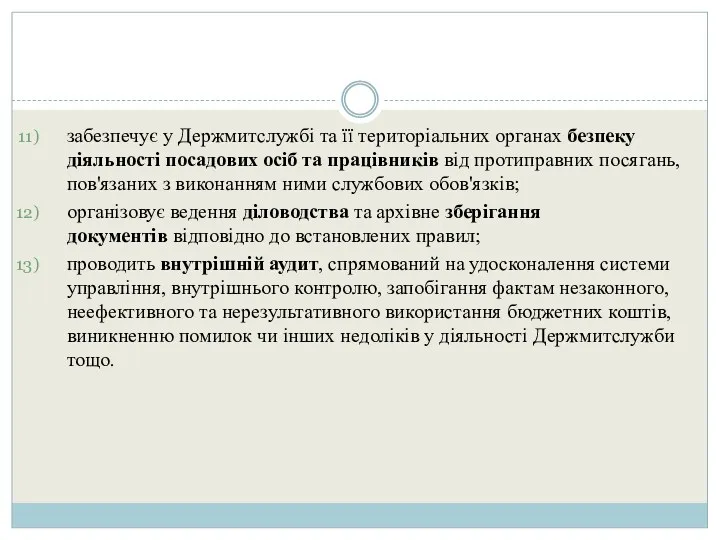 забезпечує у Держмитслужбі та її територіальних органах безпеку діяльності посадових