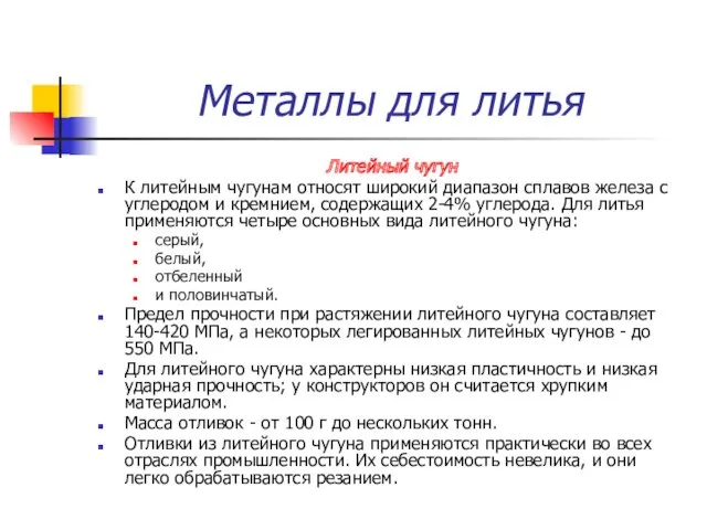 Металлы для литья Литейный чугун К литейным чугунам относят широкий