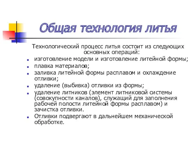 Общая технология литья Технологический процесс литья состоит из следующих основных