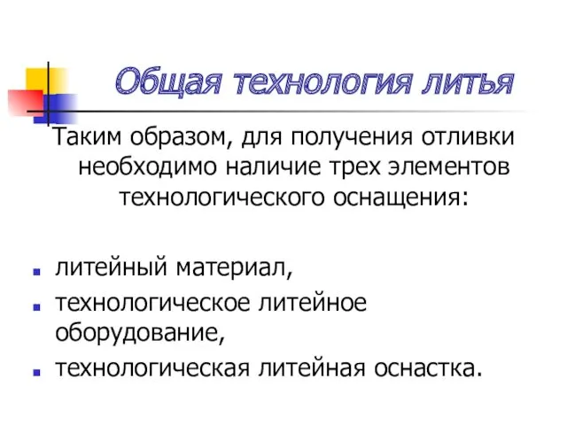 Общая технология литья Таким образом, для получения отливки необходимо наличие трех элементов технологического