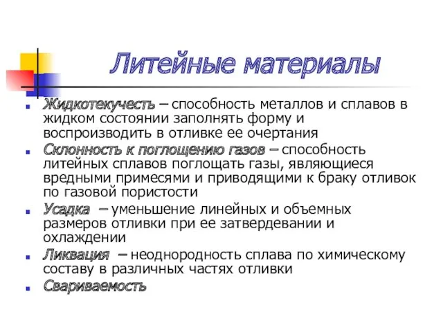 Литейные материалы Жидкотекучесть – способность металлов и сплавов в жидком