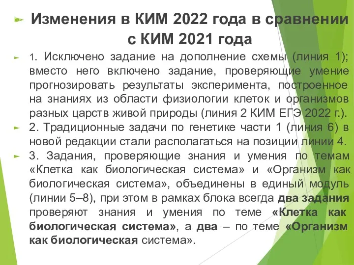 Изменения в КИМ 2022 года в сравнении с КИМ 2021 года 1. Исключено