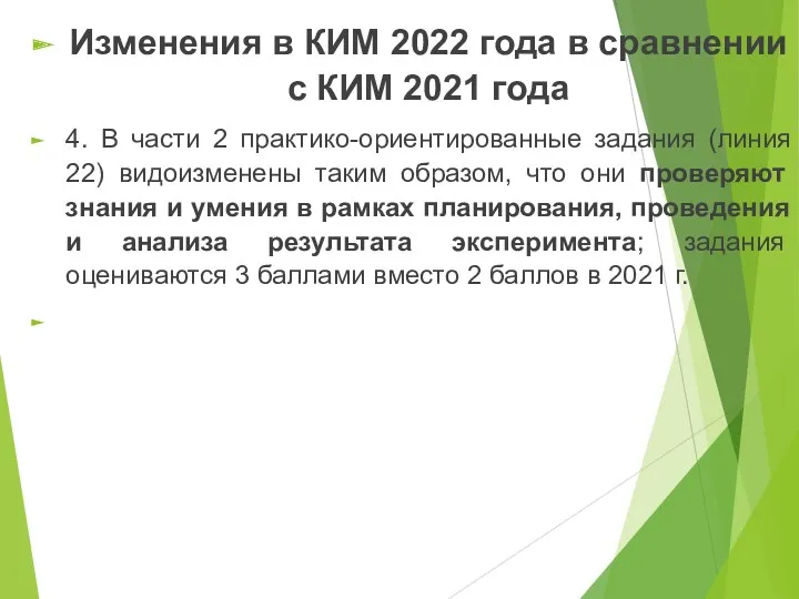 Изменения в КИМ 2022 года в сравнении с КИМ 2021 года 4. В