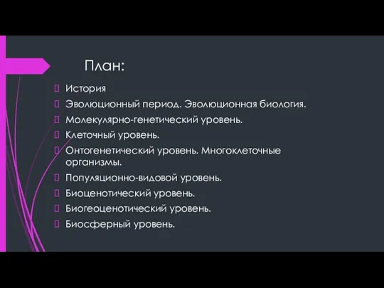 План: История Эволюционный период. Эволюционная биология. Молекулярно-генетический уровень. Клеточный уровень.