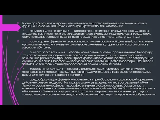 Благодаря биогенной миграции атомов живое вещество выполняет свои геохимические функции.