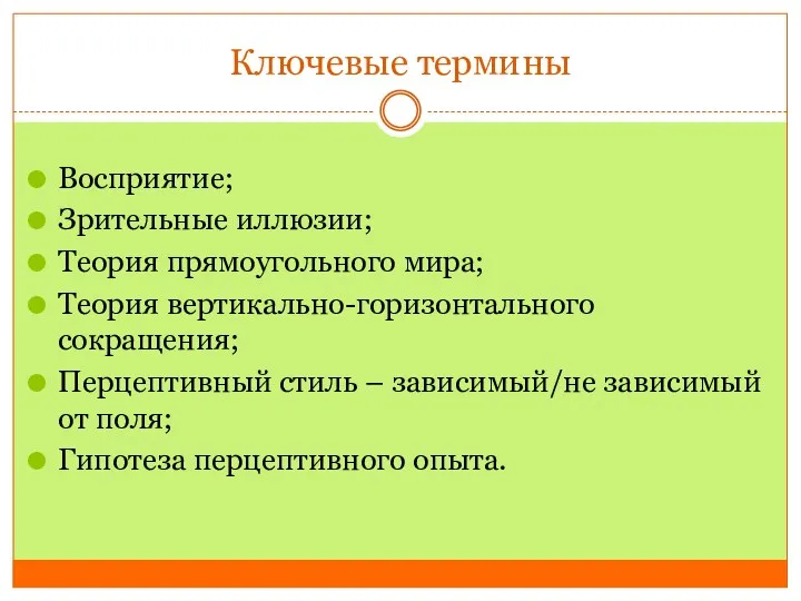 Ключевые термины Восприятие; Зрительные иллюзии; Теория прямоугольного мира; Теория вертикально-горизонтального