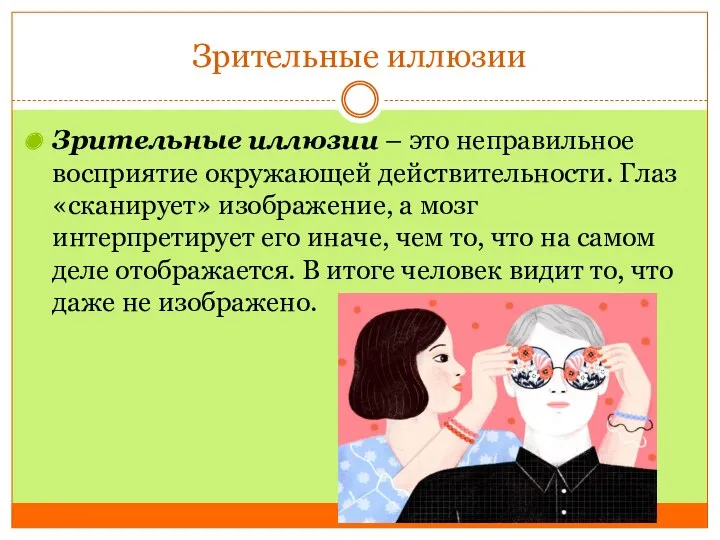 Зрительные иллюзии Зрительные иллюзии – это неправильное восприятие окружающей действительности.