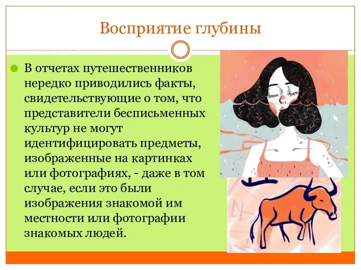 Восприятие глубины В отчетах путешественников нередко приводились факты, свидетельствующие о