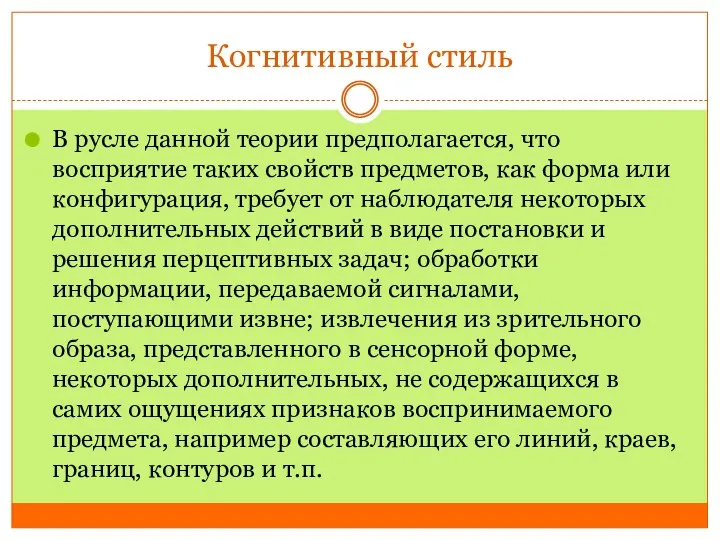 Когнитивный стиль В русле данной теории предполагается, что восприятие таких