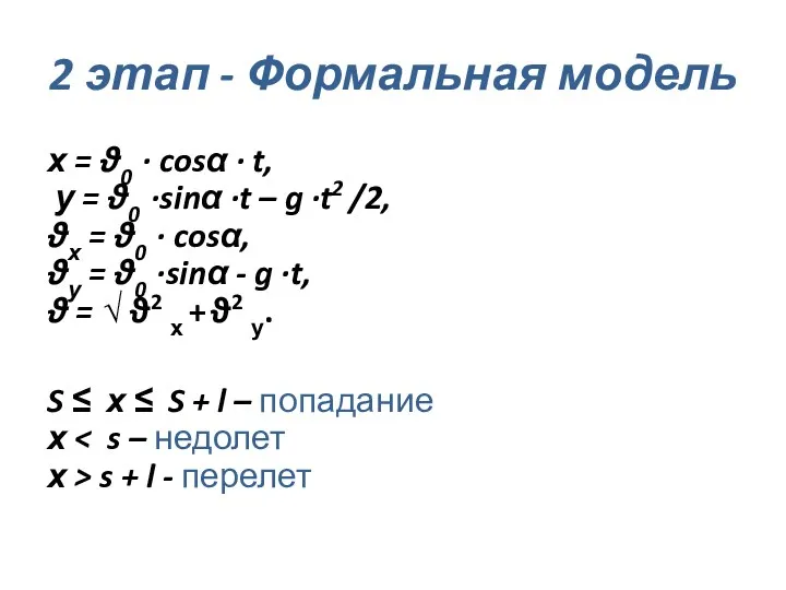 2 этап - Формальная модель х = ϑ0 · cosα · t, у