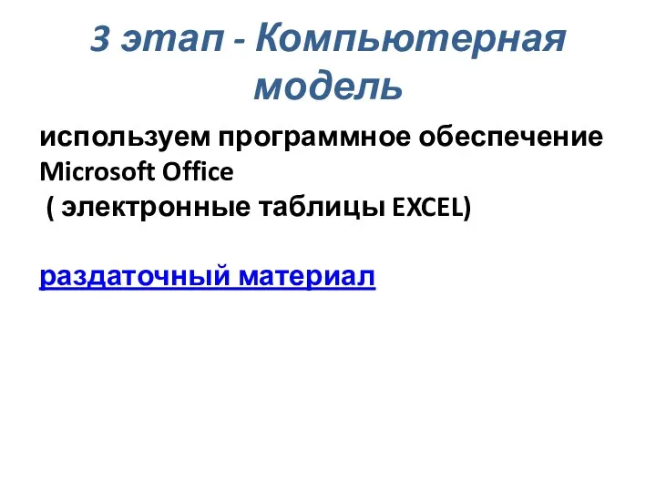 3 этап - Компьютерная модель используем программное обеспечение Microsoft Office ( электронные таблицы EXCEL) раздаточный материал