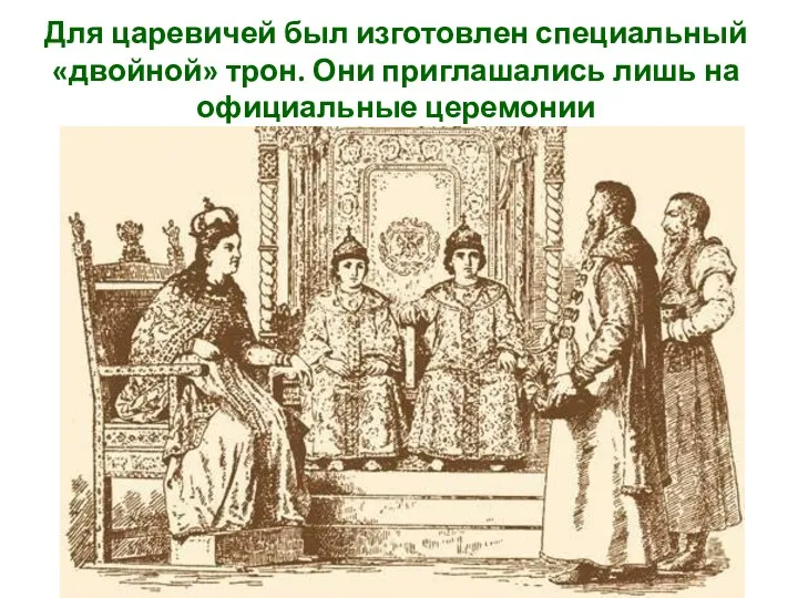 Для царевичей был изготовлен специальный «двойной» трон. Они приглашались лишь на официальные церемонии