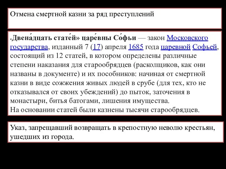 Отмена смертной казни за ряд преступлений «Двена́дцать стате́й» царе́вны Со́фьи