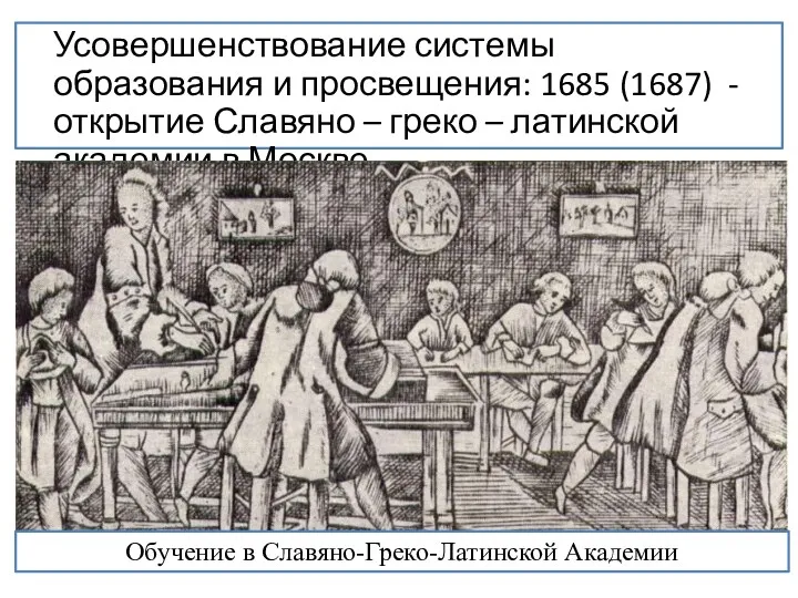 Усовершенствование системы образования и просвещения: 1685 (1687) - открытие Славяно
