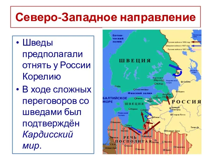 Северо-Западное направление Шведы предполагали отнять у России Корелию В ходе