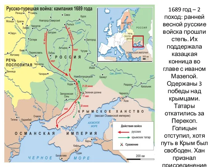 1689 год – 2 поход: ранней весной русские войска прошли