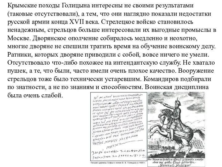 Крымские походы Голицына интересны не своими результатами (таковые отсутствовали), а