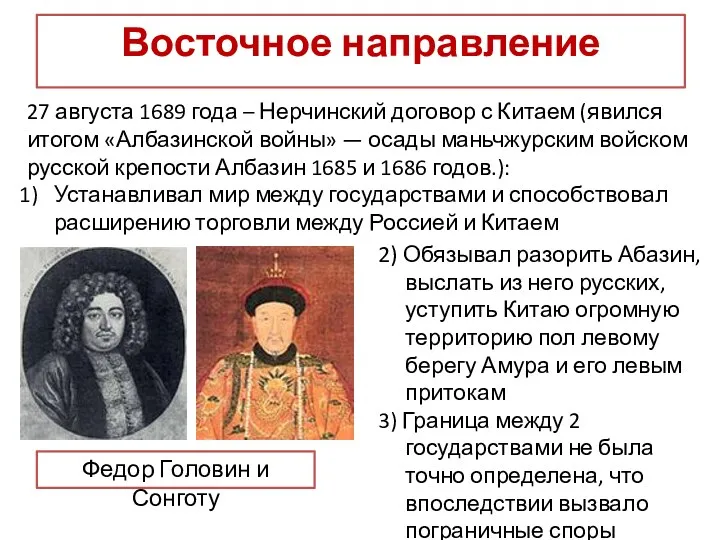 Восточное направление 27 августа 1689 года – Нерчинский договор с