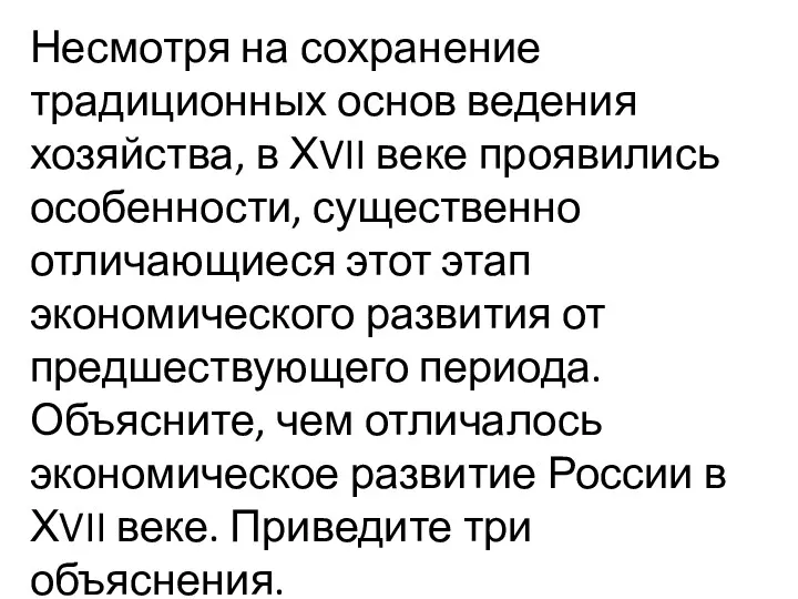 Несмотря на сохранение традиционных основ ведения хозяйства, в ХVII веке