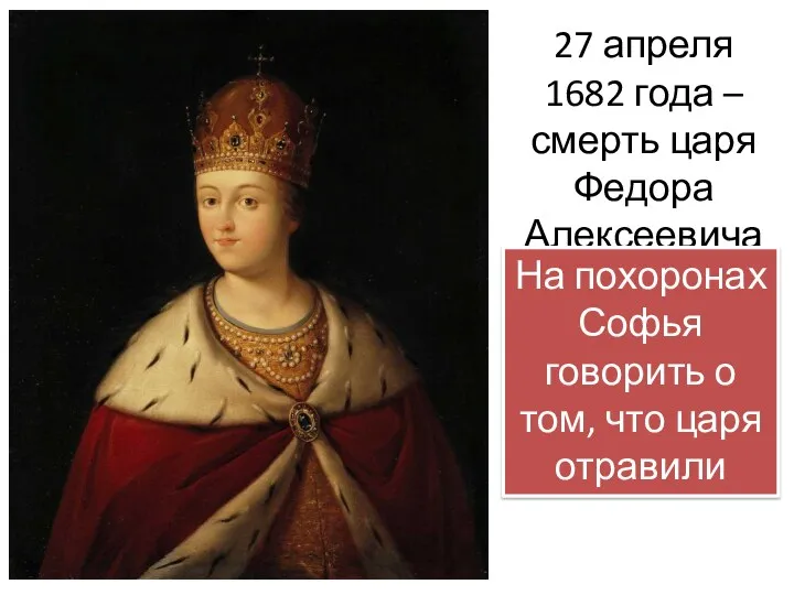 27 апреля 1682 года – смерть царя Федора Алексеевича На