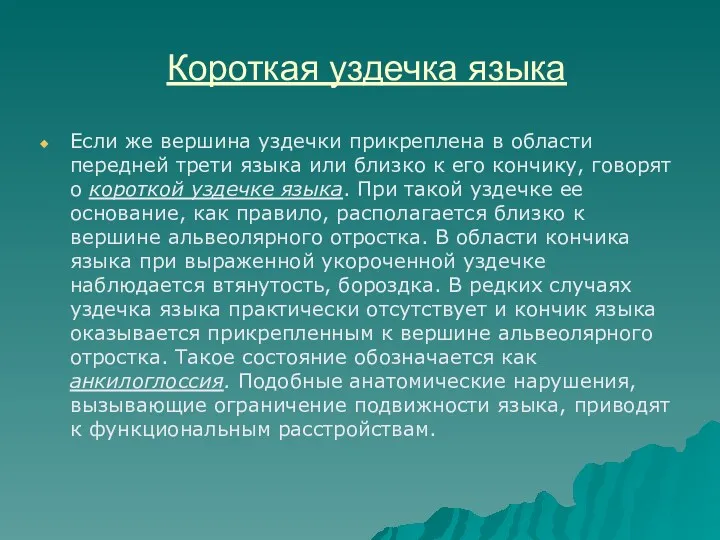 Короткая уздечка языка Если же вершина уздечки прикреплена в области