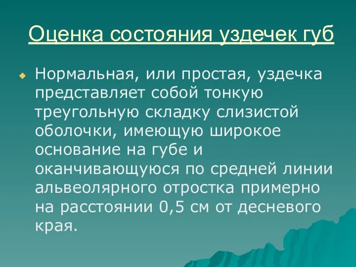 Оценка состояния уздечек губ Нормальная, или простая, уздечка представляет собой