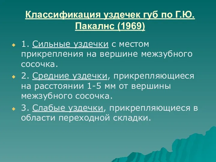 Классификация уздечек губ по Г.Ю.Пакалнс (1969) 1. Сильные уздечки с