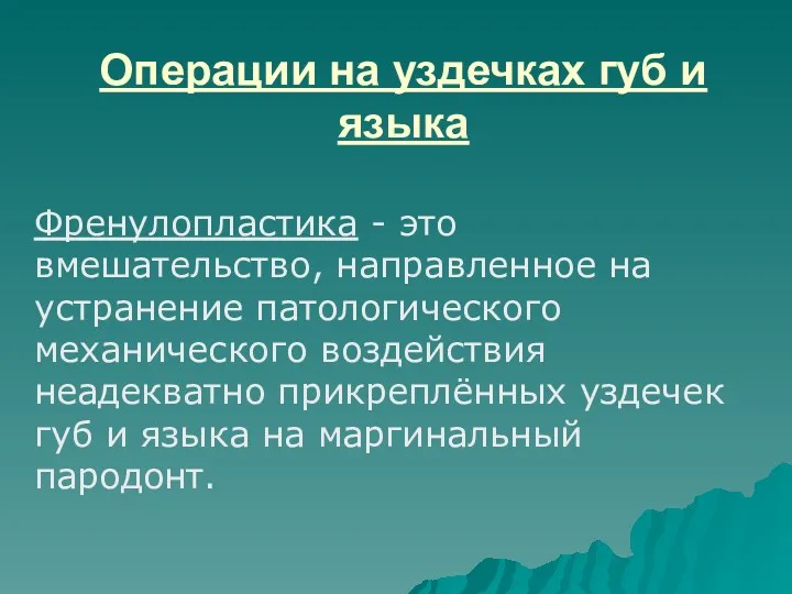 Операции на уздечках губ и языка Френулопластика - это вмешательство,