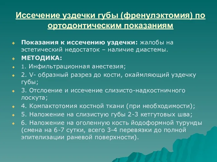 Иссечение уздечки губы (френулэктомия) по ортодонтическим показаниям Показания к иссечению