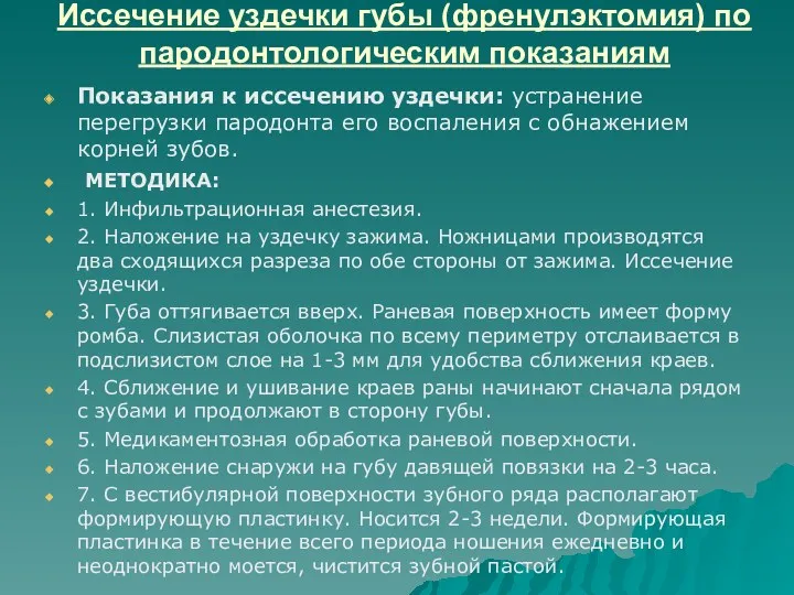 Иссечение уздечки губы (френулэктомия) по пародонтологическим показаниям Показания к иссечению