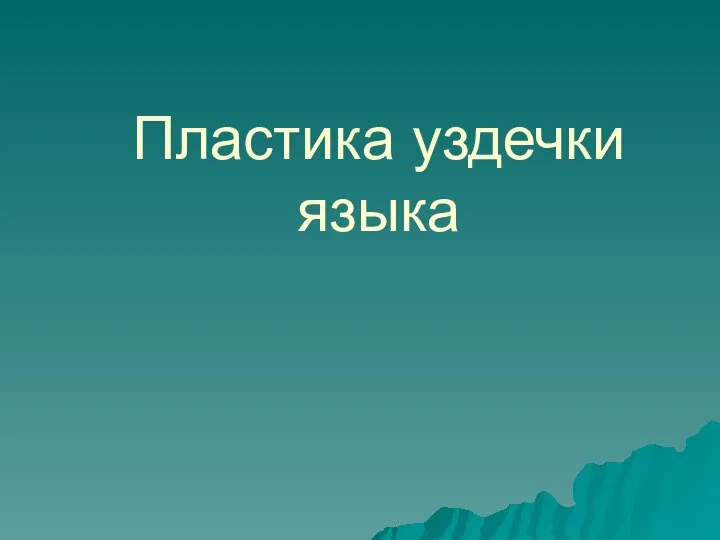 Пластика уздечки языка