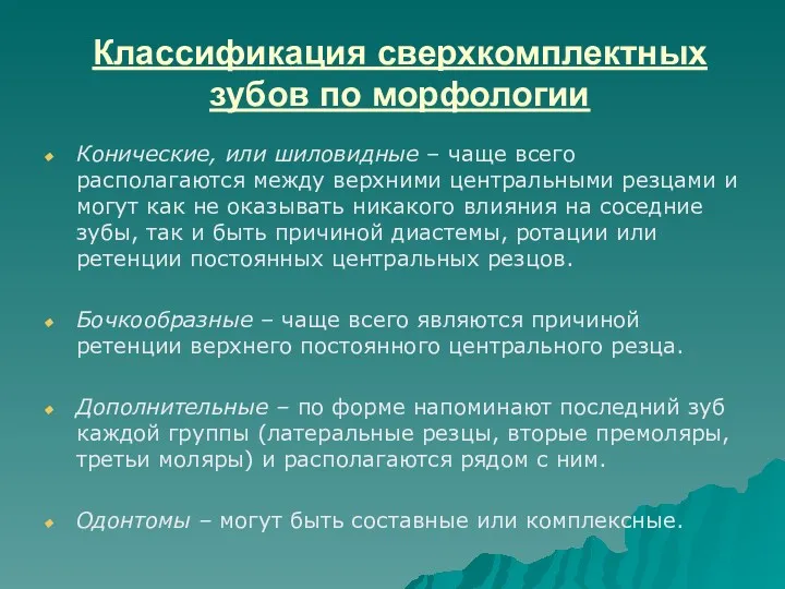 Классификация сверхкомплектных зубов по морфологии Конические, или шиловидные – чаще