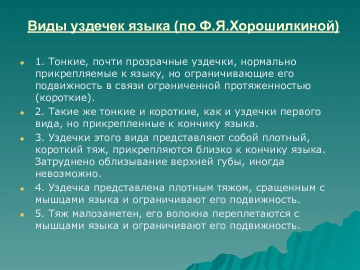 Виды уздечек языка (по Ф.Я.Хорошилкиной) 1. Тонкие, почти прозрачные уздечки,