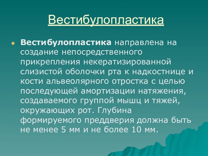 Вестибулопластика Вестибулопластика направлена на создание непосредственного прикрепления некератизированной слизистой оболочки