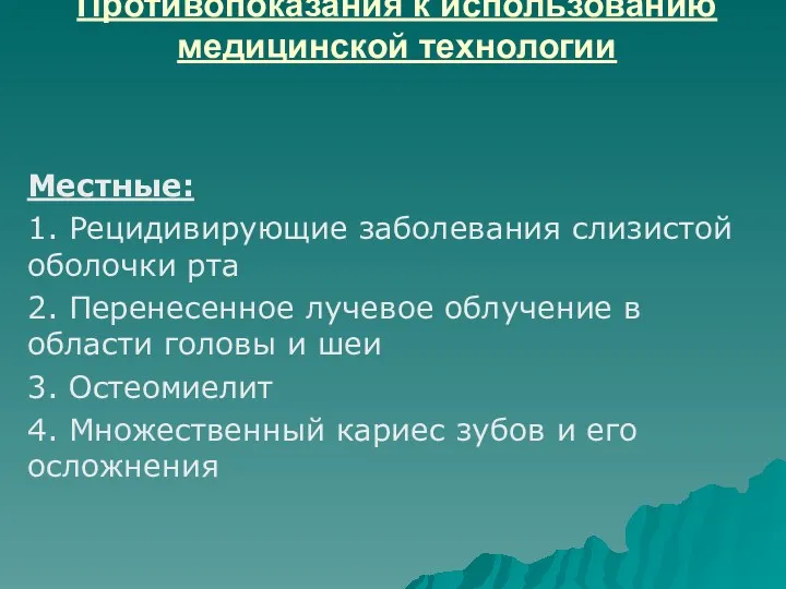 Противопоказания к использованию медицинской технологии Местные: 1. Рецидивирующие заболевания слизистой