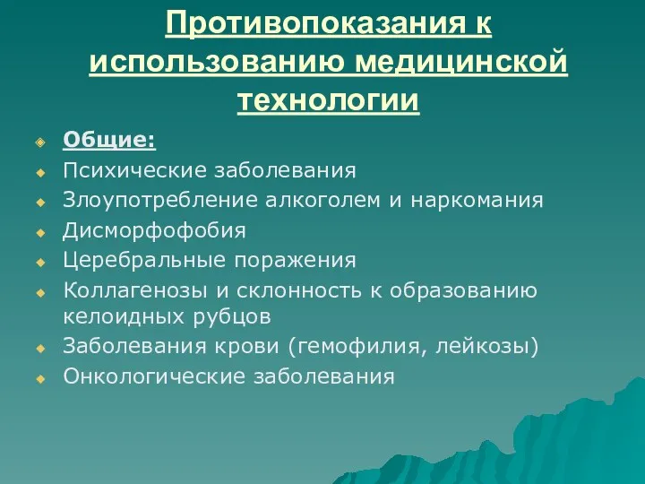 Противопоказания к использованию медицинской технологии Общие: Психические заболевания Злоупотребление алкоголем