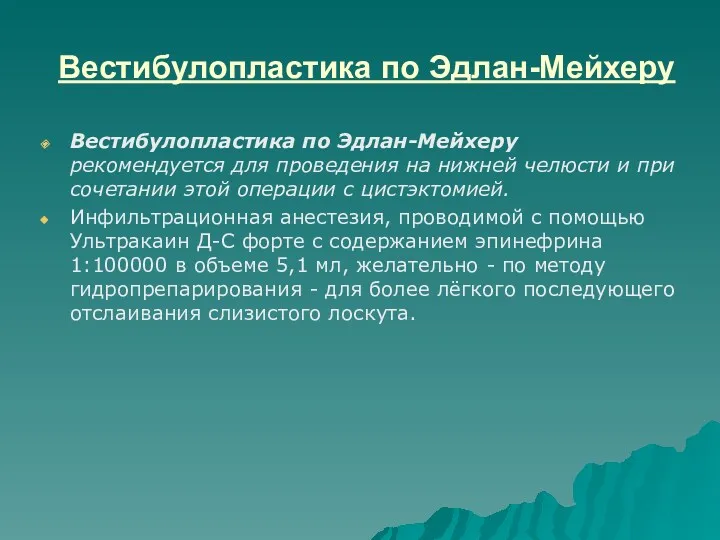 Вестибулопластика по Эдлан-Мейхеру Вестибулопластика по Эдлан-Мейхеру рекомендуется для проведения на