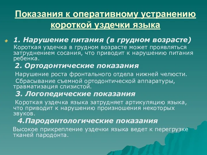 Показания к оперативному устранению короткой уздечки языка 1. Нарушение питания