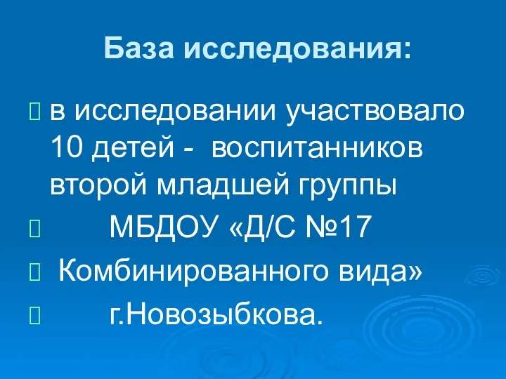 База исследования: в исследовании участвовало 10 детей - воспитанников второй