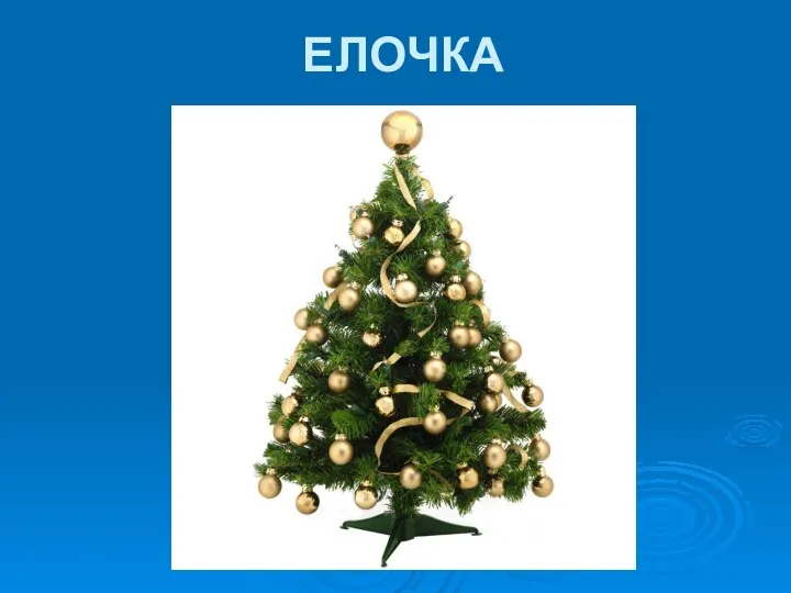 ЕЛОЧКА