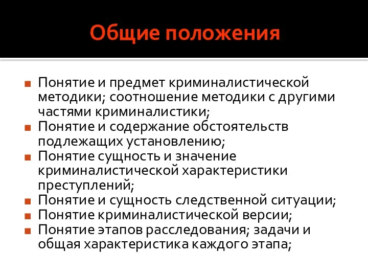 Общие положения Понятие и предмет криминалистической методики; соотношение методики с другими частями криминалистики;