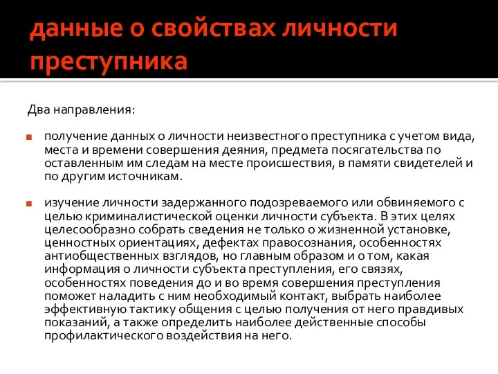 данные о свойствах личности преступника Два направления: получение данных о личности неизвестного преступника