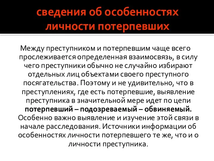 сведения об особенностях личности потерпевших Между преступником и потерпевшим чаще всего прослеживается определенная