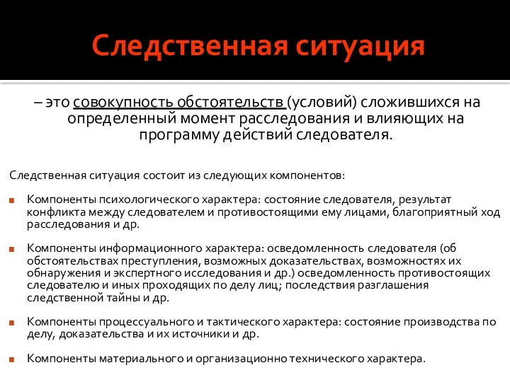 Следственная ситуация – это совокупность обстоятельств (условий) сложившихся на определенный момент расследования и